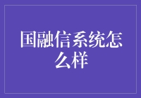 国融信系统：智能金融信息解决方案的创新实践