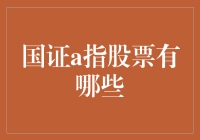 国证A指股票有哪些？探秘中国股市的核心指数