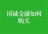 国诚金融购买指南：从新手到投资高手的华丽变身