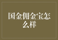 做交易不就是交朋友吗？——国金佣金宝怎么样？