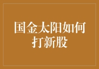 国金太阳打新股策略：选择最优新股投资组合