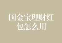 国金宝理财红包，你真的会用吗？抢红包一时爽，理财红包更是爽！