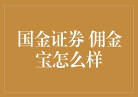 国金证券「佣金宝」到底怎么样？新手必看！