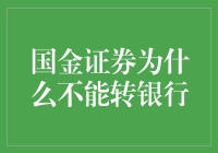 国金证券与银行账户：界限与合规性探讨