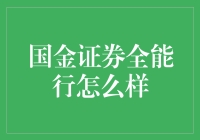 国金证券全能行：一站式金融解决方案的未来趋势