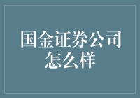 国金证券公司真的好吗？揭秘其背后的秘密！