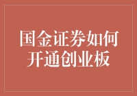 新手指南：轻松玩转国金证券创业板开通