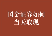 【揭秘】国金证券的神准取现技巧？！