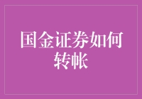 国金证券在线转账指南：安全高效的投资助手