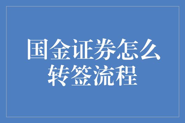 国金证券怎么转签流程