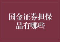 国金证券担保品介绍：构建稳健投资组合的基石