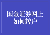 国金证券网上转户攻略：我如何成功逃离大平台的温柔乡