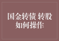 国金转债转股，新手也能轻松上手的操作指南！