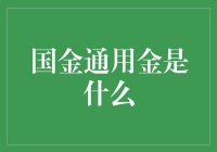 国金通用金：当黄金遇上商业的浪漫