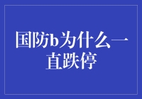 国防B型基金为何一直跌停：市场情绪与融资限制的双重影响