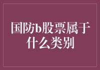 国防B股票：属于国防类还是金融类？