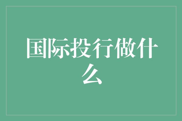 国际投行做什么