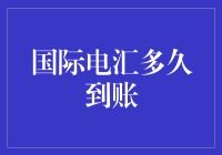 跨境转账的风云变幻：国际电汇多久到账？