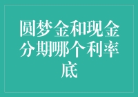 圆梦金和现金分期：谁是贷款利率的黑马？