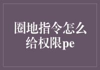 如何在PE环境下通过圈地指令实现文件权限控制