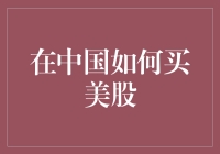 中国投资者如何安全地买美股，跟炒股说拜拜！