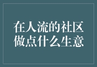 人流社区里的生意经：如何用趣味与创意盘活你的地盘？