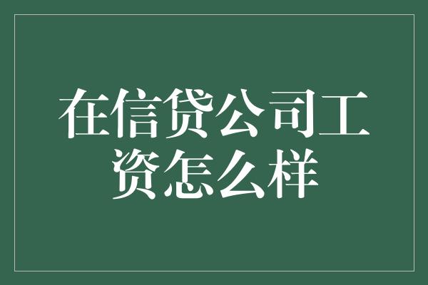 在信贷公司工资怎么样