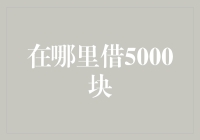 在紧急时刻，如何有效借到5000元？