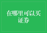 股票买买买，你准备好了吗？——在哪里买证券？