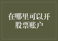 在线开设股票账户：从新手到交易高手的全面指南