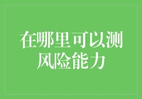 你真的知道自己能承受多大风浪吗？测一测你的风险承受能力！