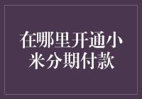 开通小米分期付款：一站式服务指南