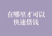 如何在紧急情况下迅速获得资金？