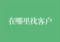 从客户哪里找到客户？你没听错，就是客户啊！