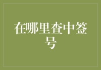 从摇号到中签号：如何查询你的幸运号码