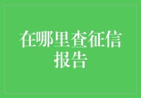 如何用一颗煎蛋找到你的征信报告