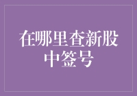 哪里可以查询新股中签号码？