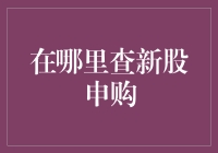 新股申购：带你解锁股海捞金的新技能