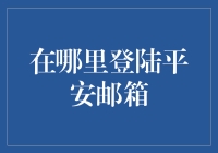 跨越数字鸿沟，平安用户如何轻松登陆平安邮箱