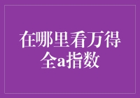 万得全A指数在线查询攻略：全面解析与实用指南