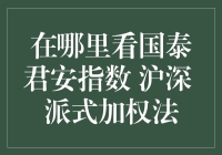 国泰君安指数：从派式加权法视角看沪深指数