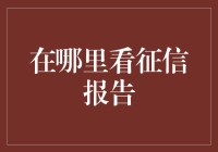 如何获取最新的个人征信报告？一份关于征信报告查询途径的指南