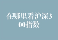 深沪300指数：你还在为找不到它而烦恼吗？