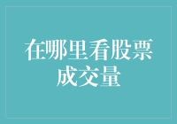 如何有效利用财经软件与网站追踪与分析股票成交量