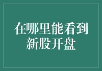 在哪里能看到新股开盘？——请跟随我，让我们一起寻找新股的神秘面纱