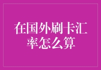 国外刷卡汇率怎么算？--揭秘汇率背后的隐藏机制