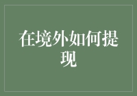 在境外如何提现：从新手到老手的华丽蜕变