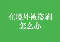 生活小贴士：在境外被盗刷？教你几招变盗刷侠