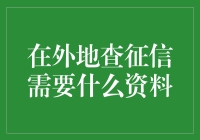 在异地如何轻松查询个人征信报告？