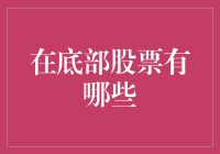 股票世界的滞留区：那些不被看好的但也并非一无是处的股票们